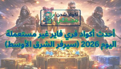 أحدث أكواد فري فاير غير مستعملة اليوم 2026 (سيرفر الشرق الأوسط)