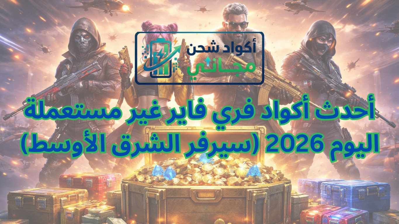 أحدث أكواد فري فاير غير مستعملة اليوم 2026 (سيرفر الشرق الأوسط)